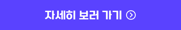자세히 보러 가기