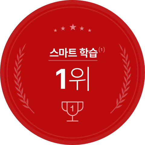 스마트학습 1위