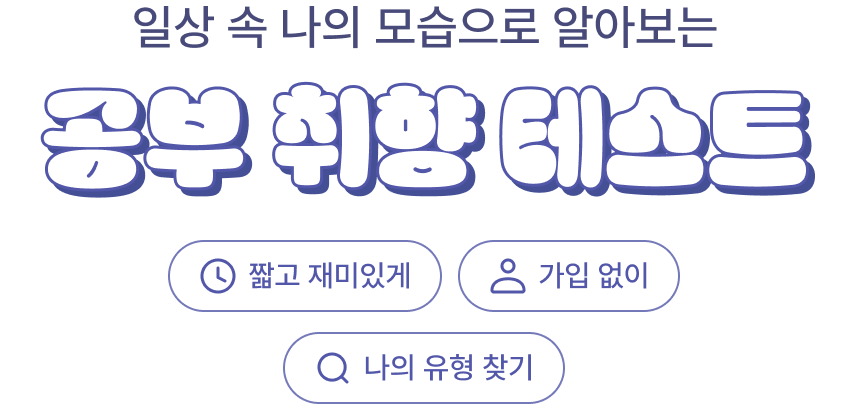 일상 속 나의 모습으로 알아보는 공부 취향 테스트
