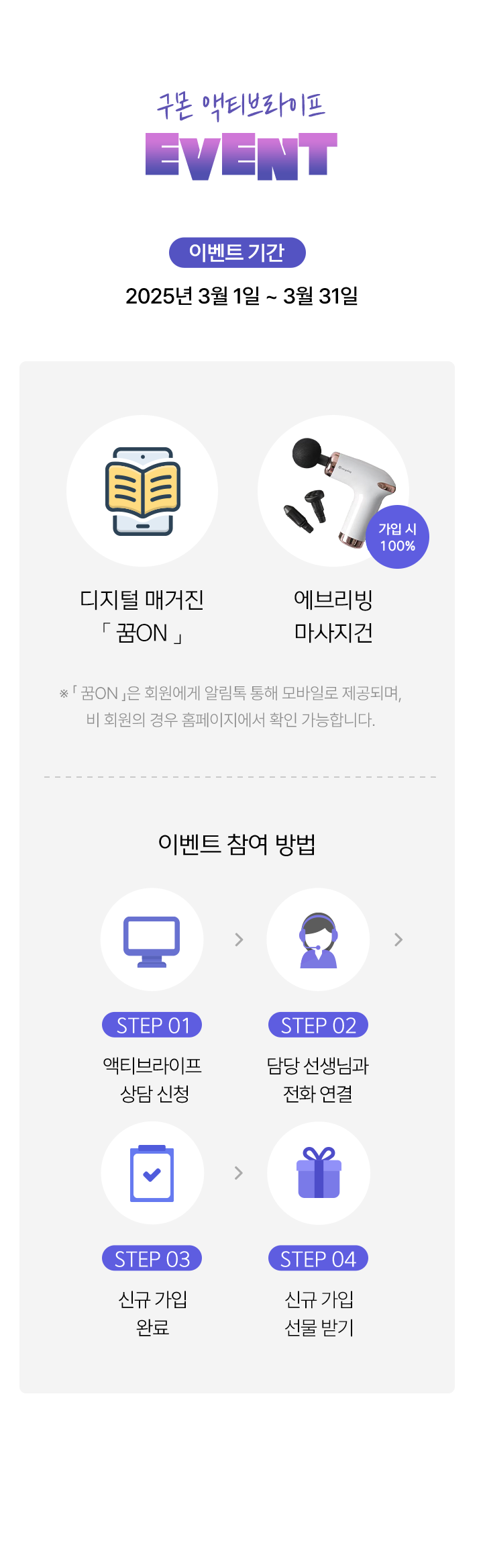 구몬 액티브라이프 출시기념 이벤트 지금 바로 상담 신청하고 선물 받아가세요! 2024년 5월 2일~ 6월 30일