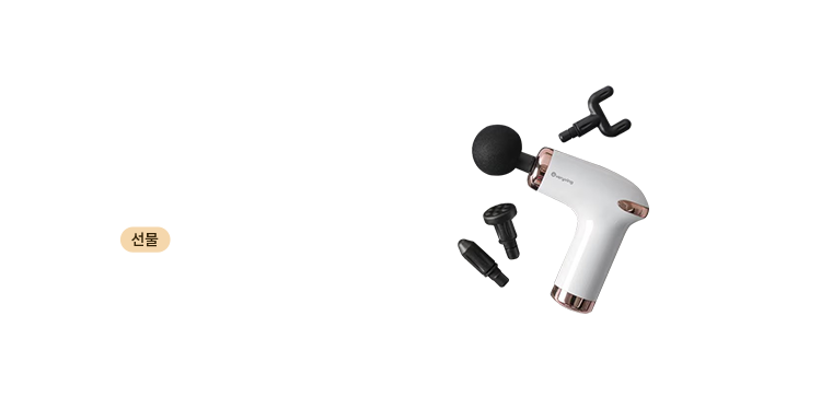 가입 고객 한정 100% 선물 증정. 에브리빙 마사지건  ※ 증정 기간: 재고 소진 시까지