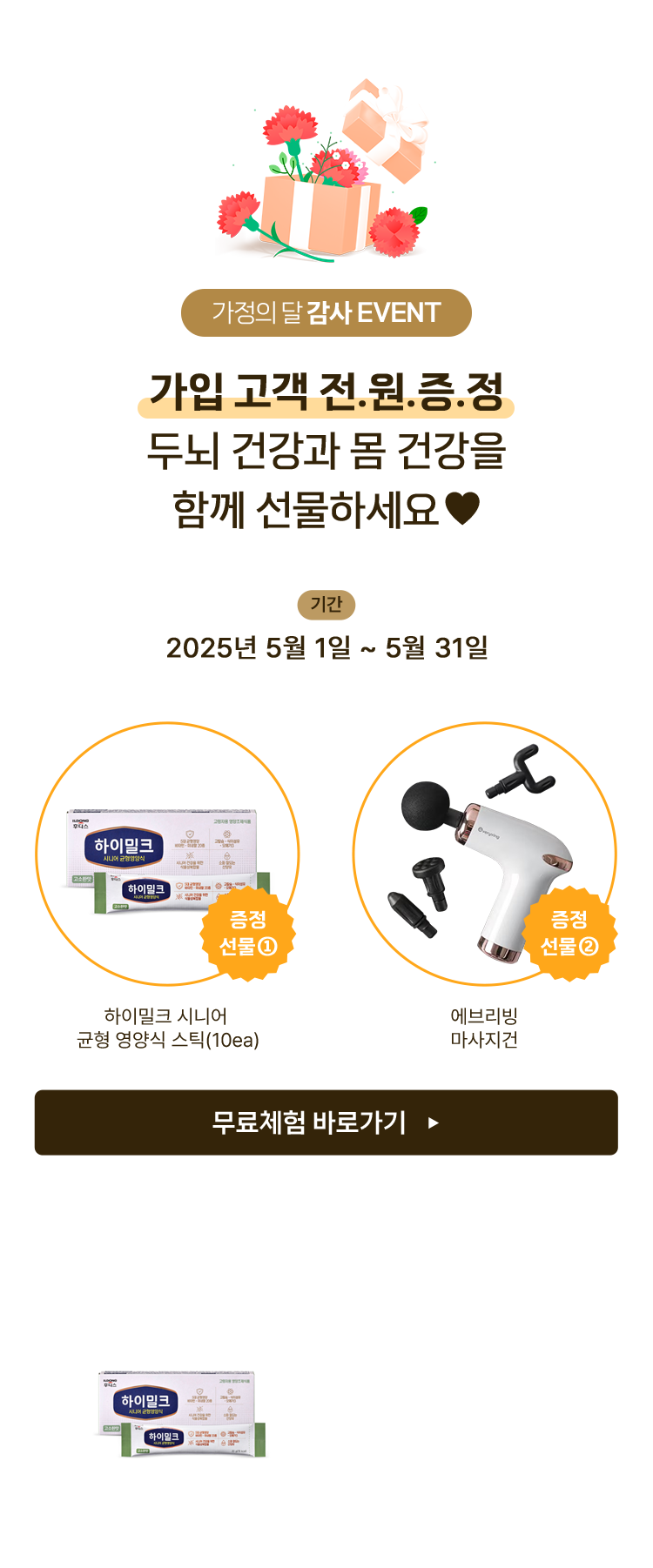 가정의 달 감사 EVENT! 가입 고객 전.원.증.정 두뇌 건강과 몸 건강을 함께 선물하세요 ♥. 2025년 5월 1일~ 5월 31일