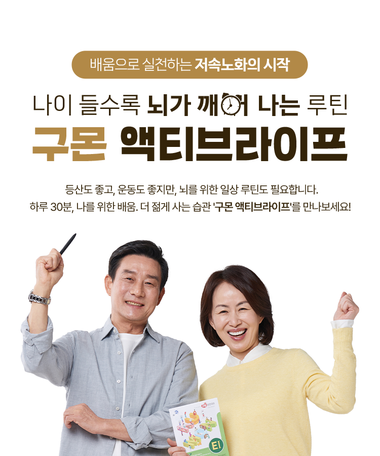배움으로 실천하는 저속노화의 시작. 나의 들수록 뇌가 꺠어 나는 루틴 구몬 액티브라이프.
                        등산도 좋고, 운동도 좋지만 뇌를 위한 일상 루틴도 필요합니다. 하루 30분, 나를 위한 배움. 더 젋게 사는 습관 '구몬 액티브라이프'를 만나보세요!