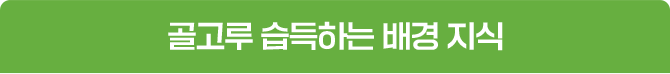 골고루 습득하는 배경 지식