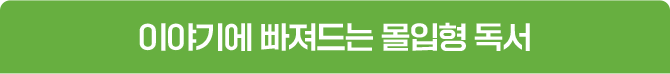 이야기에 빠져드는 몰입형 독서