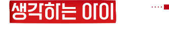 생각하는 아이에게 AI는 날개가 됩니다