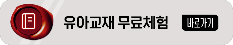 유아교재 무료체험