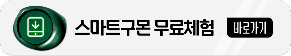 스마트구몬 무료체험