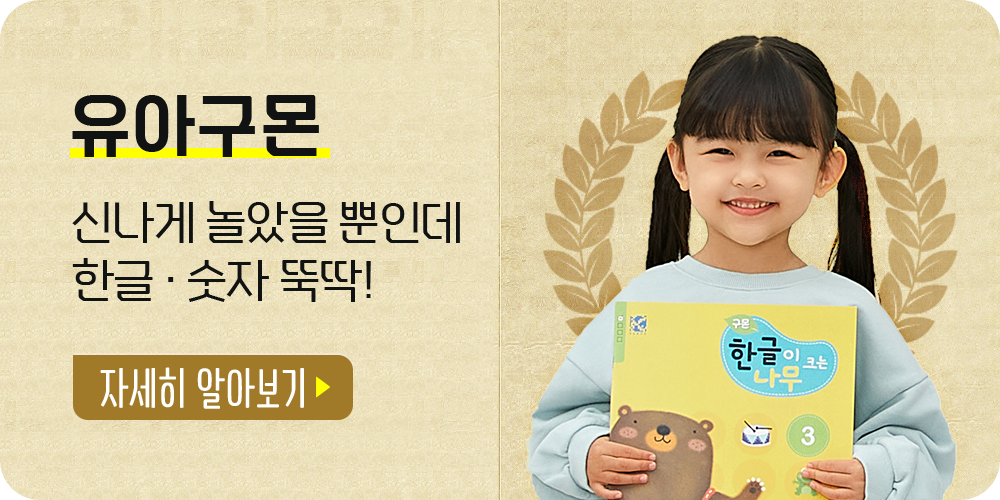 유아구몬