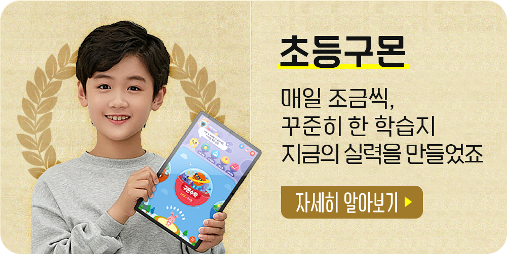 초등구몬