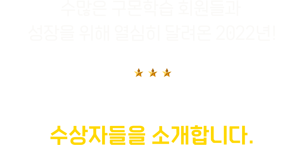 올해를 빛낸 명예의 수상자