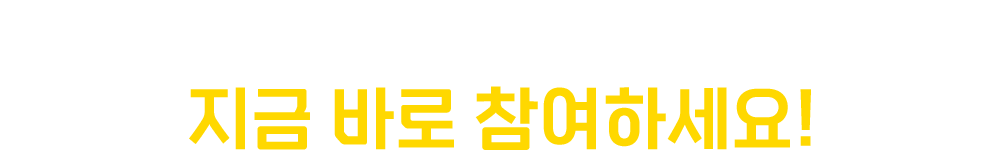 1분이면 신청 완료, 지금 바로 참여하세요