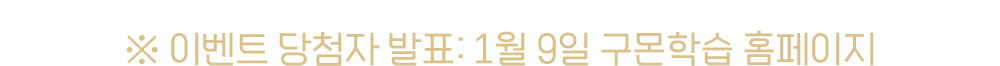 이벤트 당첨자 발표: 1월 9일 구몬학습 홈페이지