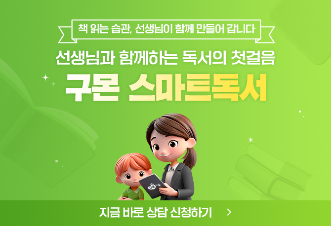 선생님과 함께하는 독서 첫걸음! 스마트독서 상담 신청♥