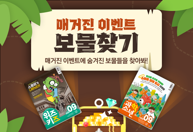 매거진 이벤트 속 보물들을 찾아봐!