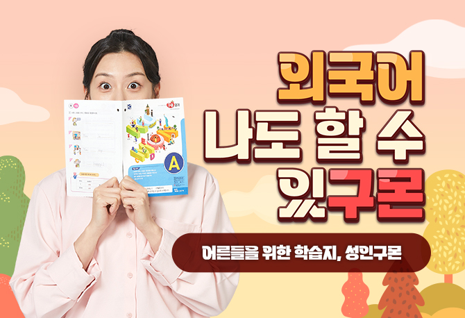 갓성비 외국어, 성인구몬
