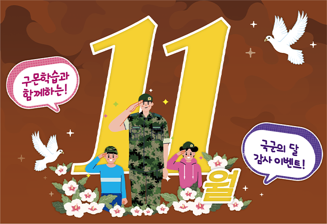 11월 국군제휴 이벤트