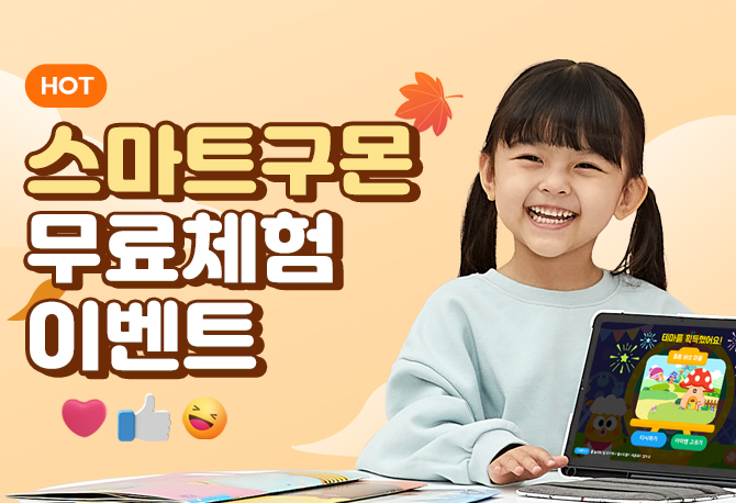 스마트구몬, 좋아요! 추천해요! 만족해요! 