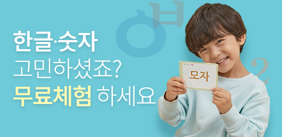 유아고객이시라면 무료체험 GO!