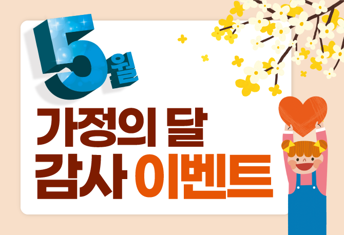 5월 가정의달 감사 이벤트
