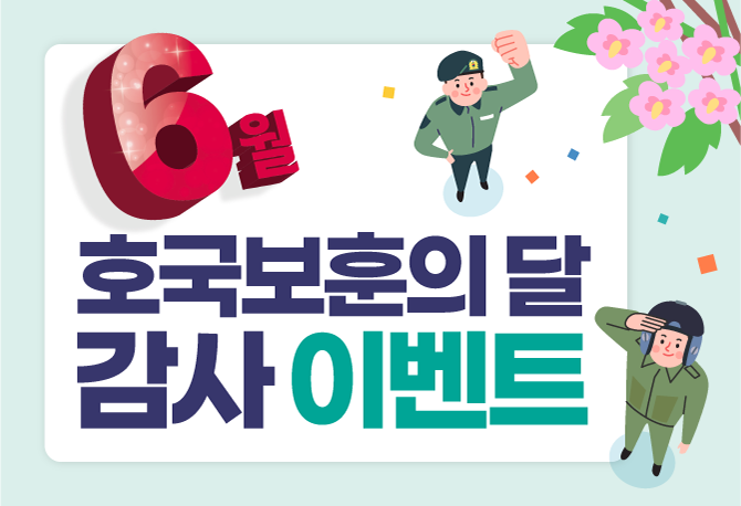 6월 호국보훈의 달 이벤트