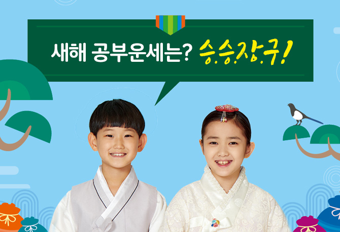 새해 공부운세는? 승.승.장.구!