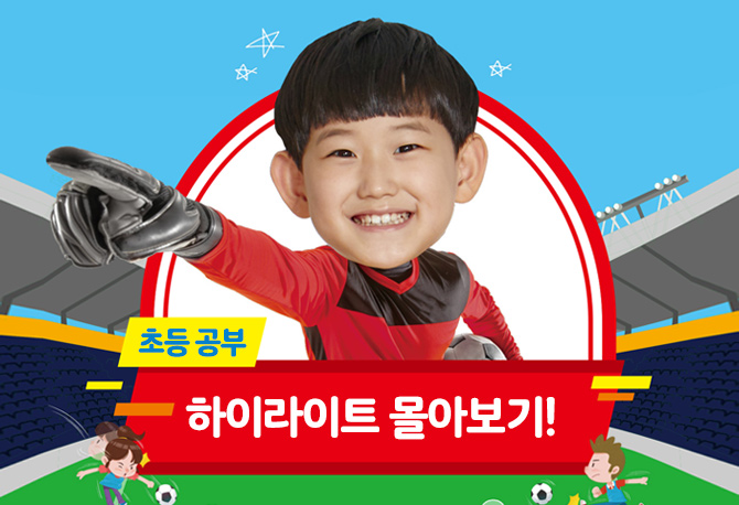 초등 공부 하이라이트 몰아보기! 