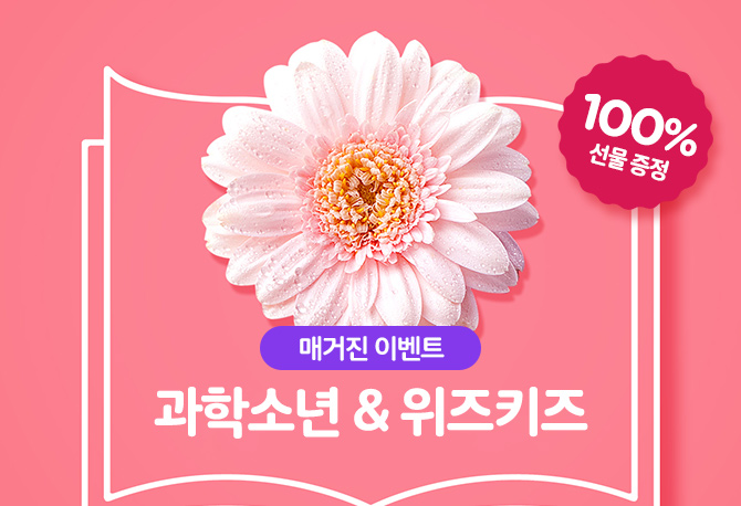 100% 선물 증정, 매거진이벤트