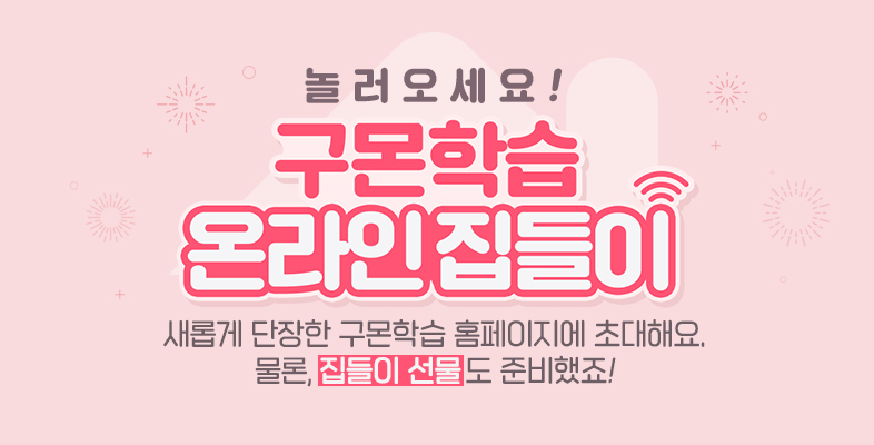 놀러오세요! 구몬학습 온라인 집들이