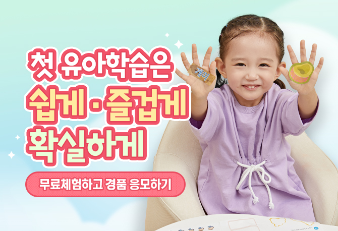첫 유아학습은 쉽게/즐겁게/확실하게