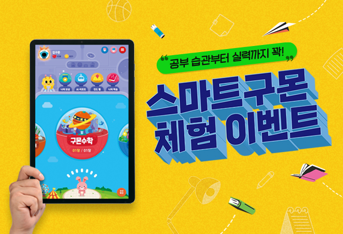 스마트구몬 무료체험 이벤트