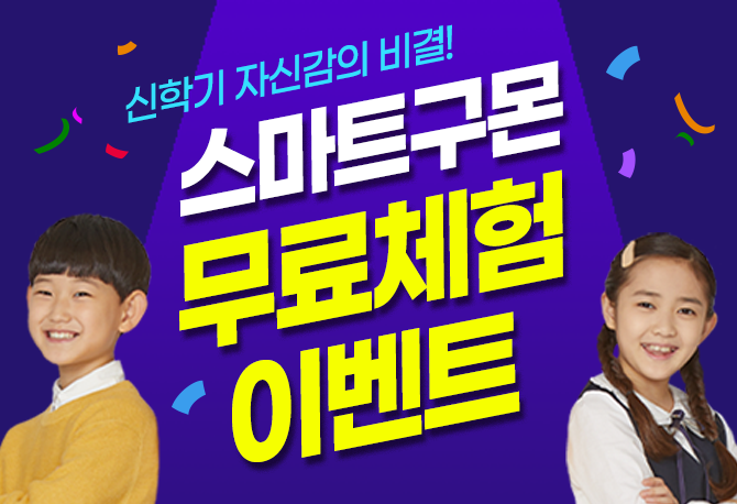 신학기 자신감의 비결, 스마트구몬!