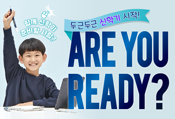 신학기 준비는 구몬학습과 함께!