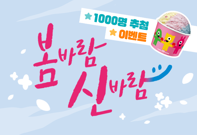 살랑살랑 봄바람, 룰루랄라 신바람 이벤트!