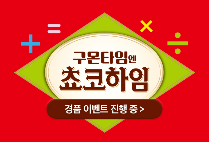 확실한 학습효과 구몬타임엔 부드러운 달콤함 쵸코하임!