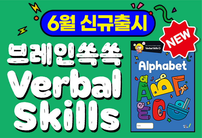 핫이슈!브레인쏙쏙 Verbal Skills 신규출시