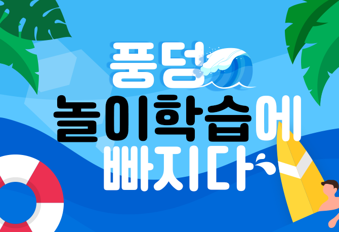 [유아구몬]한번 빠지면 헤어나올 수 없을걸? 