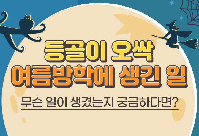 [초등구몬]여름방학이면 들려오는 무시무시한 이야기