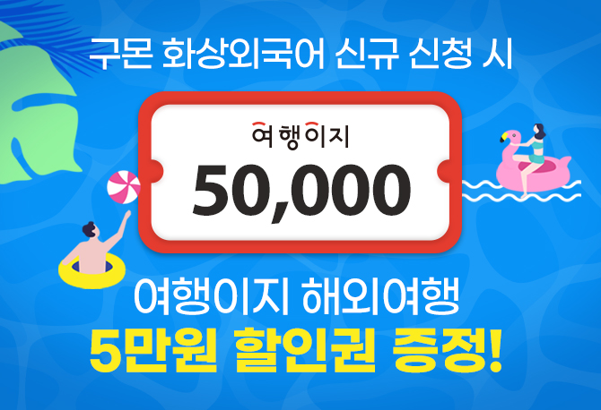 화상 외국어 시작하고 여행 할인권 받자!