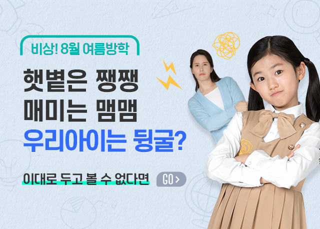 비상! 여름방학 학습공백 주의보
