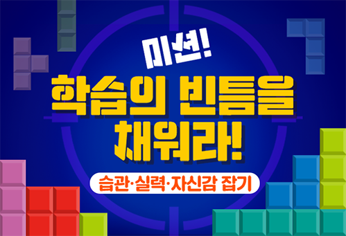 [초등 입회 이벤트]미션! 학습의 빈틈을 채워라!