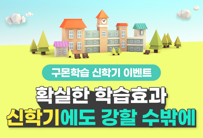본격 신학기 시작! 준비됐어? 