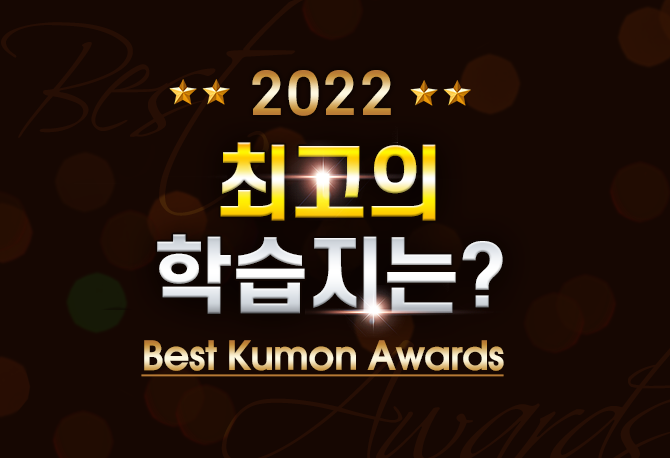수고했어 2022♥ 베스트 구몬어워즈