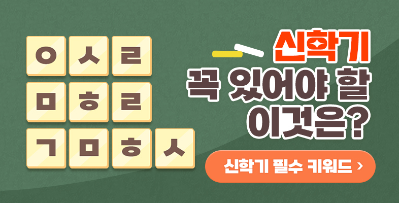 두근두근 신학기 시작!