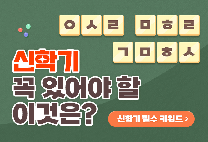 두근두근 신학기 시작!
