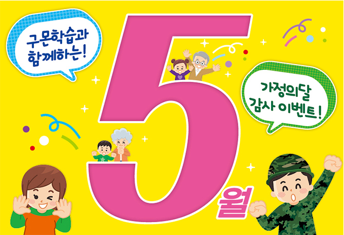 가정의 달 기념, 국군 제휴 이벤트
