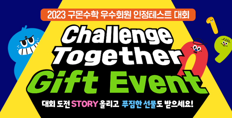 2023 구몬수학 인정테스트 EVENT★