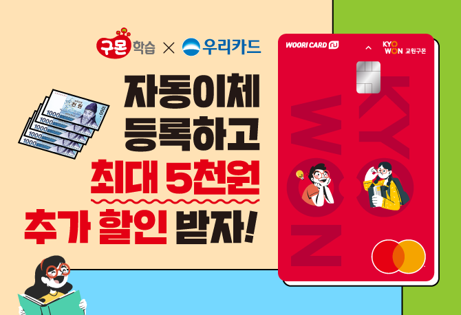 구몬학습 X 우리카드, 8월 할인 혜택