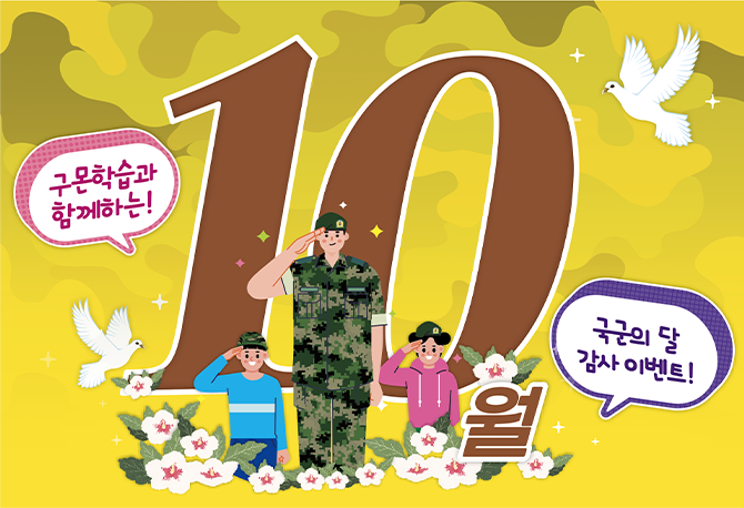 10월 국군제휴 이벤트