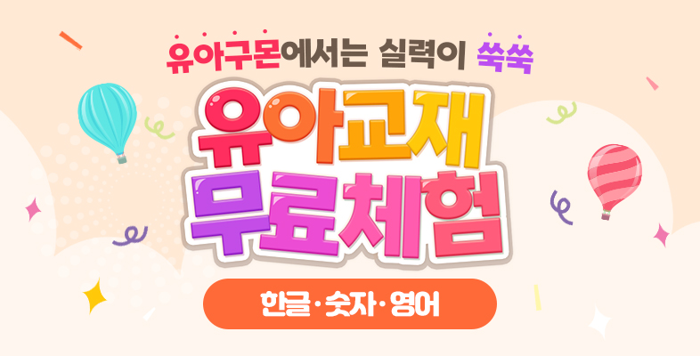 유아구몬, 놀이학습 무료체험♥